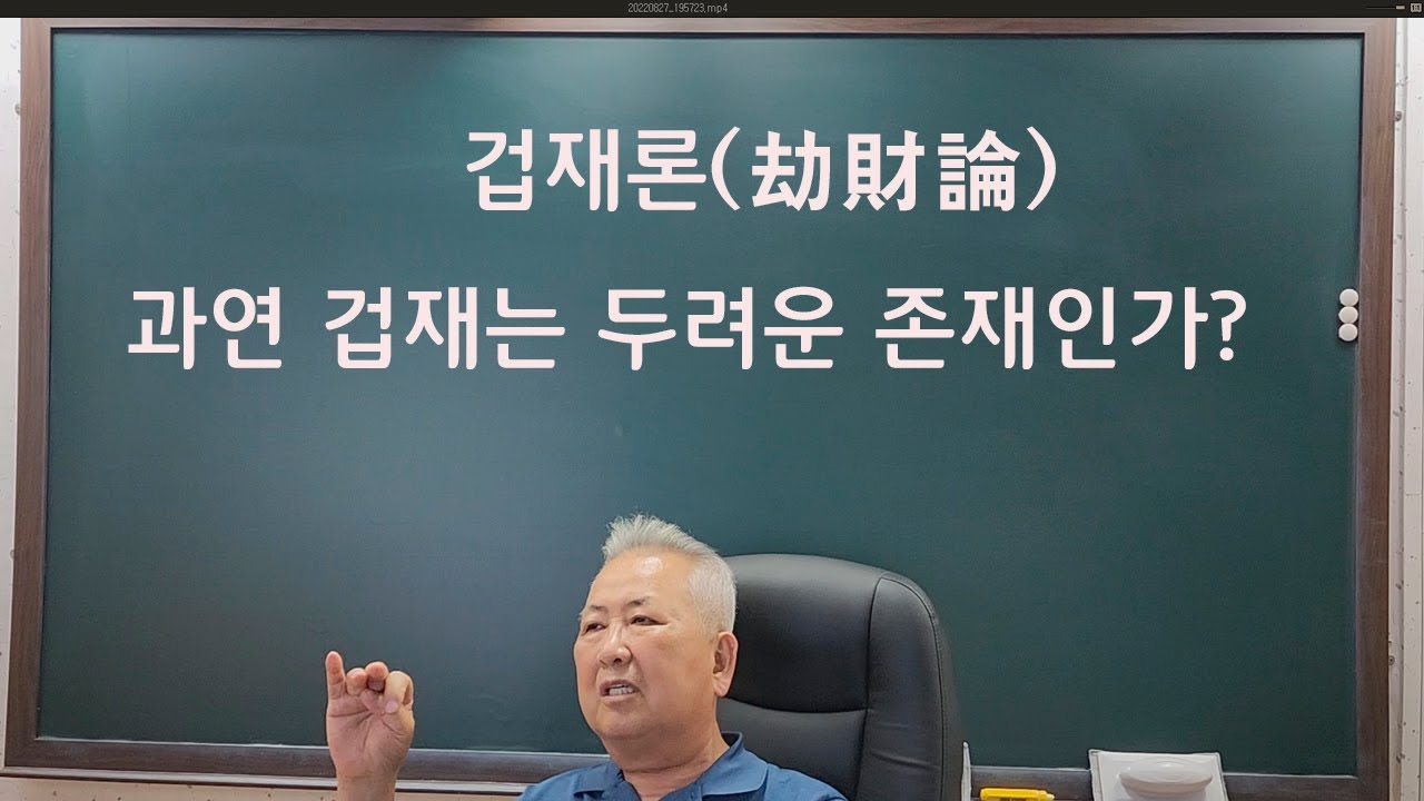 도경선생의 명리강좌 : (겁재론) 과연 겁재는 두려운 존재인가?