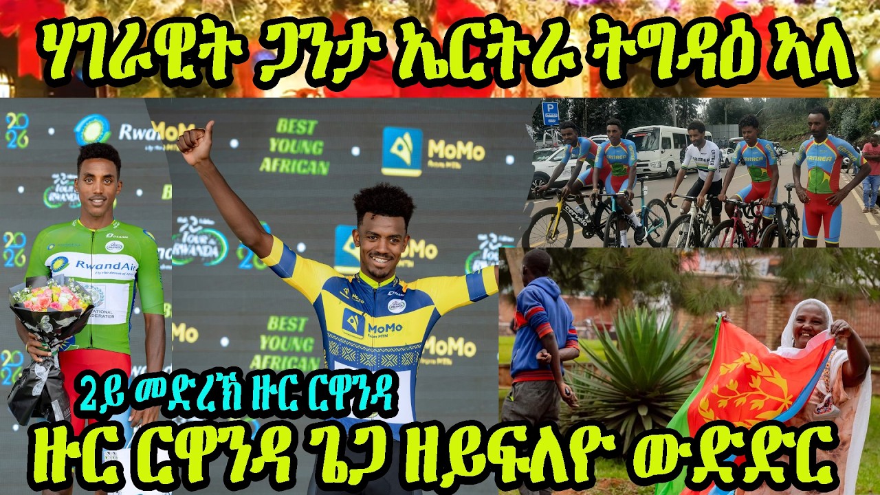 CINEMA SEMERE SPORT NEW UPDATES SPORT NEWS 23 FEB 2026 Stage 2  #TdRwanda2026 #Eritrean