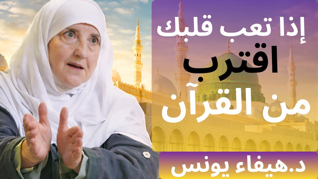 ماذا يفعل القرآن بالقلب المتعب؟
