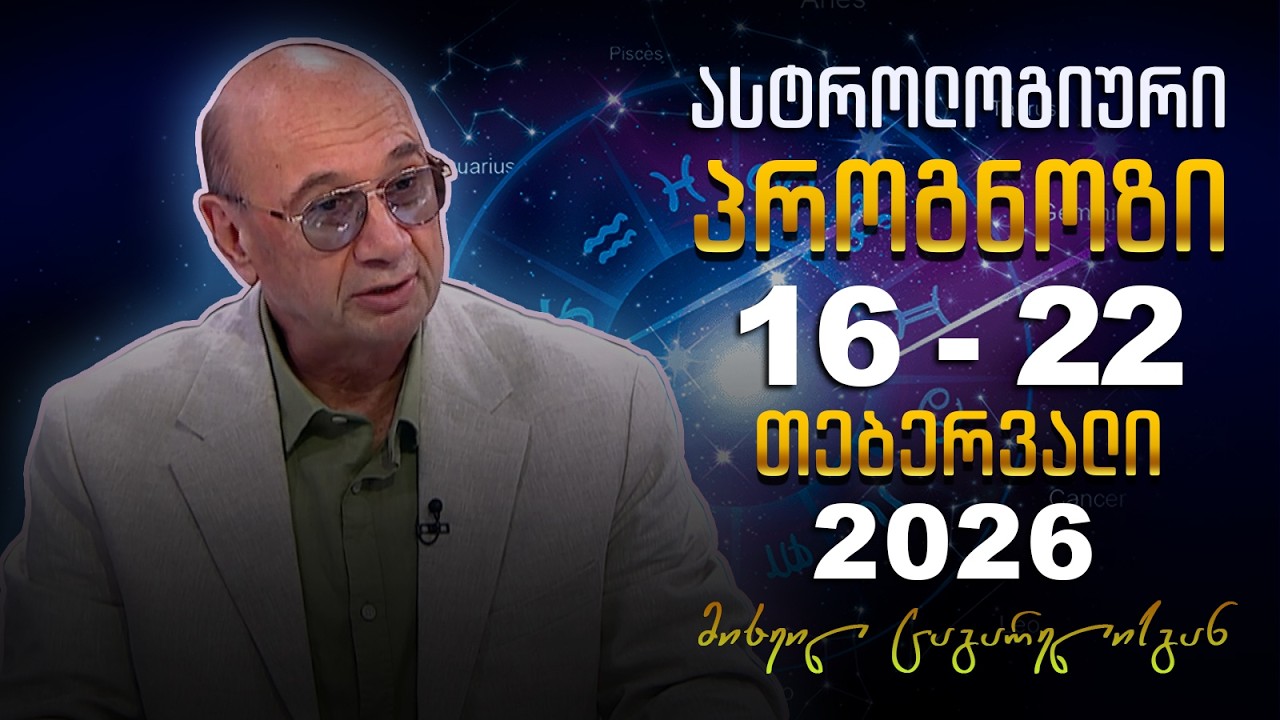 კვირის ასტროლოგიური პროგნოზი მიხეილ ცაგარელისაგან | 16 თებერვალი, 2026 წელი