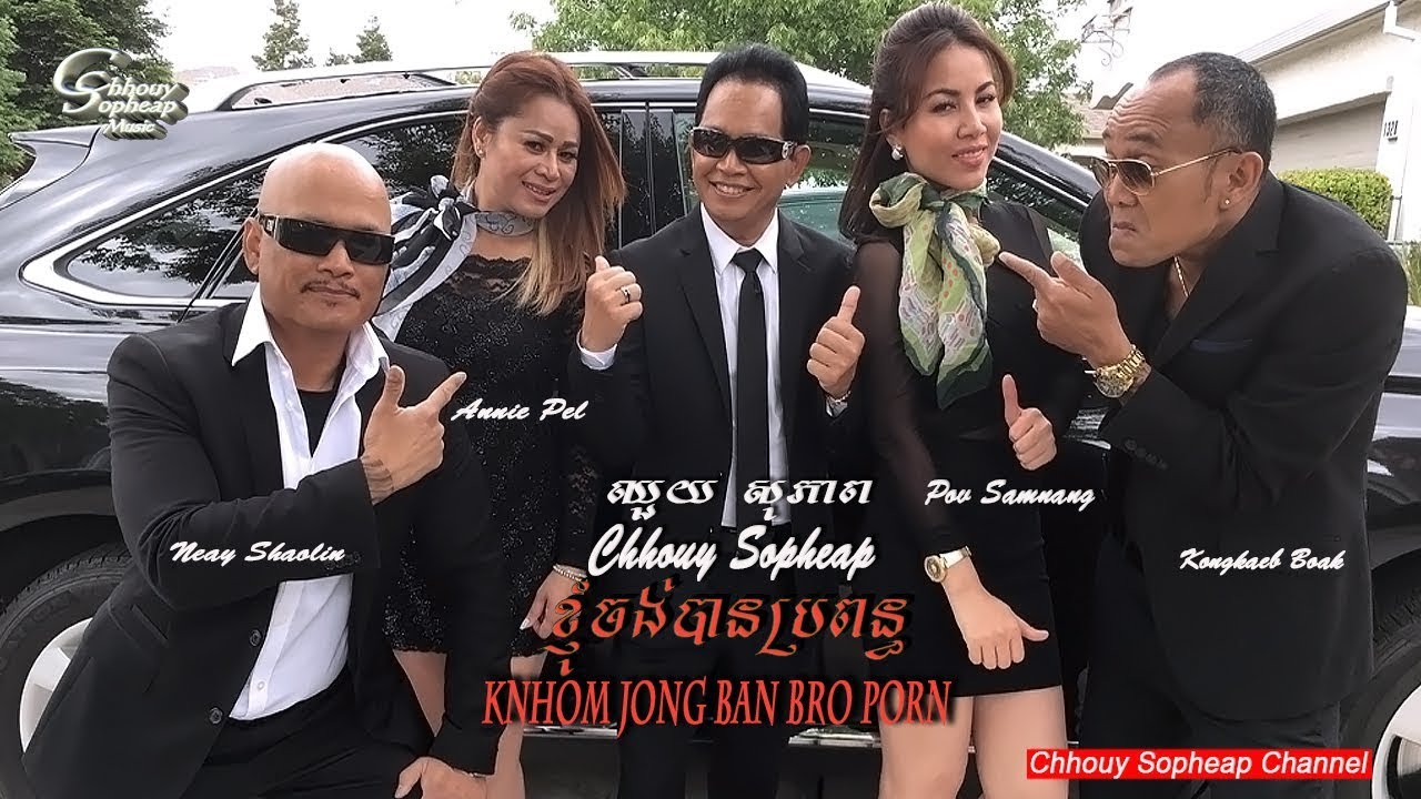 ឈួយ​ សុភាព - ខ្ញុំចង់បានប្រពន្ធ​ Chhouy Sopheap - Knhom Jong Ban Bro Porn [Official MV ]