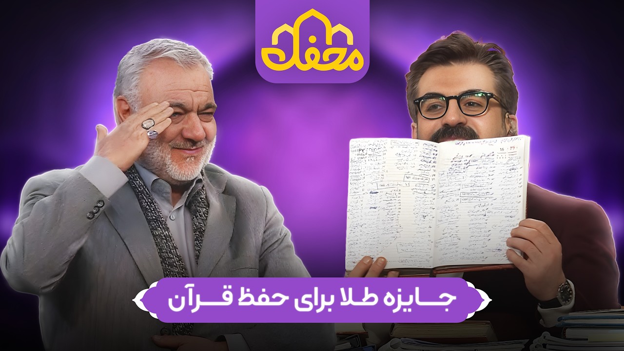 جایزه طلا برای حفظ قران | Mahfel TV