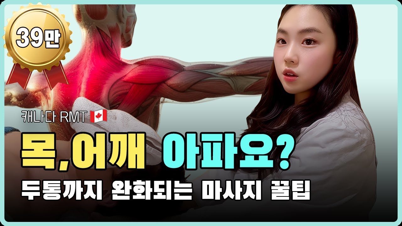 목어깨 통증, 두통완화 마사지 꿀팁! 3근육 집중공략! 39만이 선택!