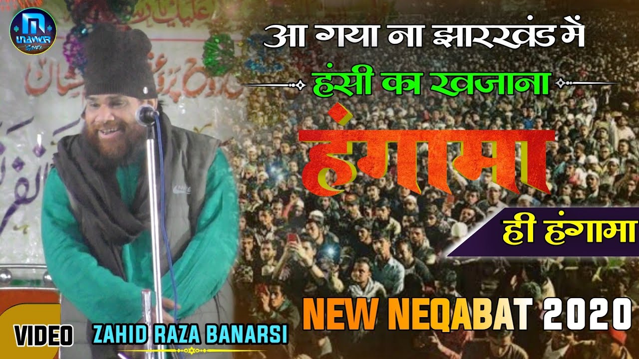Zahid Raza Banarsi Neqabat 2020 | झारखंड में हंगामा हंगामा | From Fatha Jalsa Jamua Giridih z