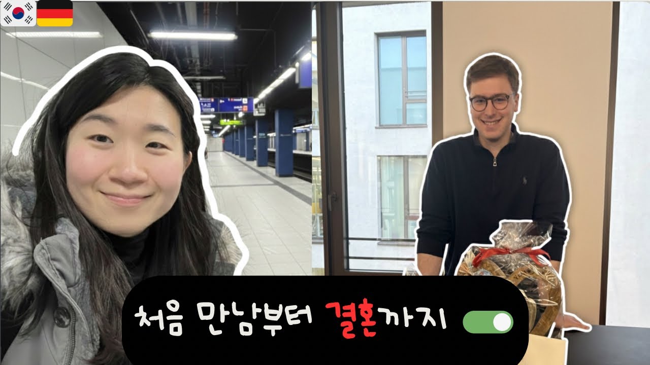 독일 남편과 결혼하게 된 이야기 | 국제커플 연애, 갈등 그리고 배우자 기도