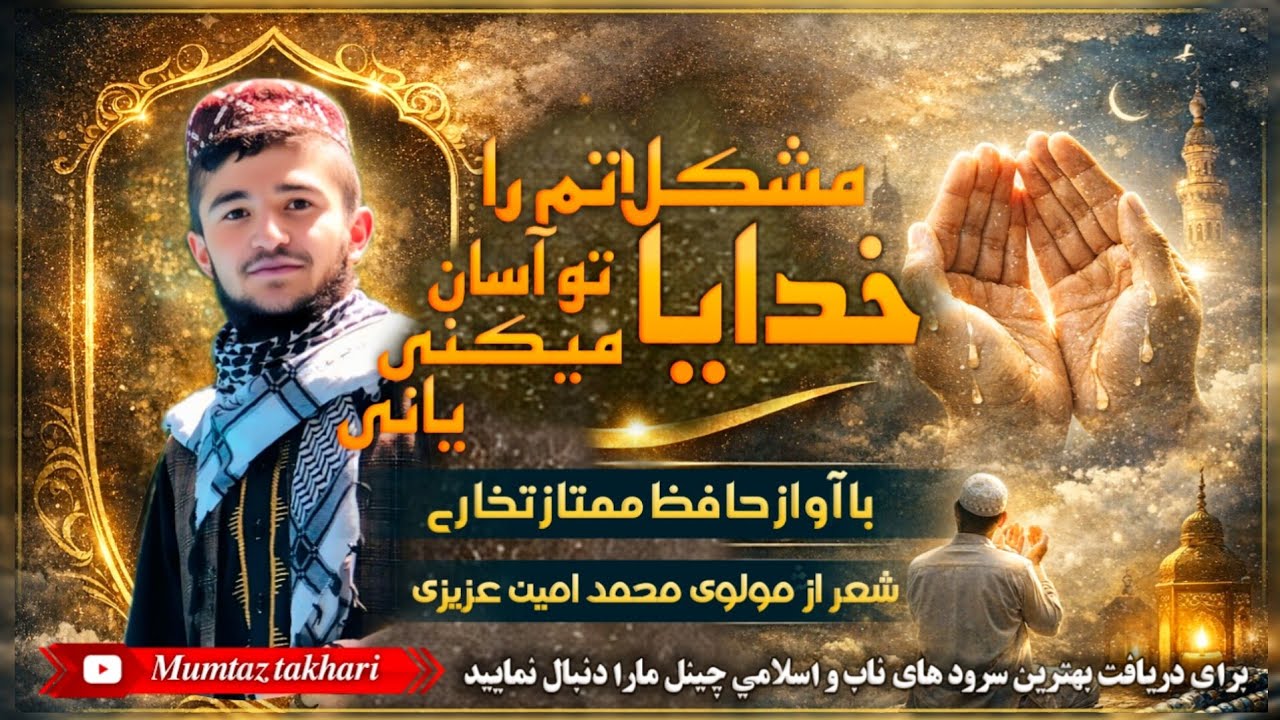 سرودی بی نهایت دلنشین_خدایا مشکلاتم را تو آسان میکنی یانی_آواز حافظ ممتاز تخاری شعر مولوی عزیزی.