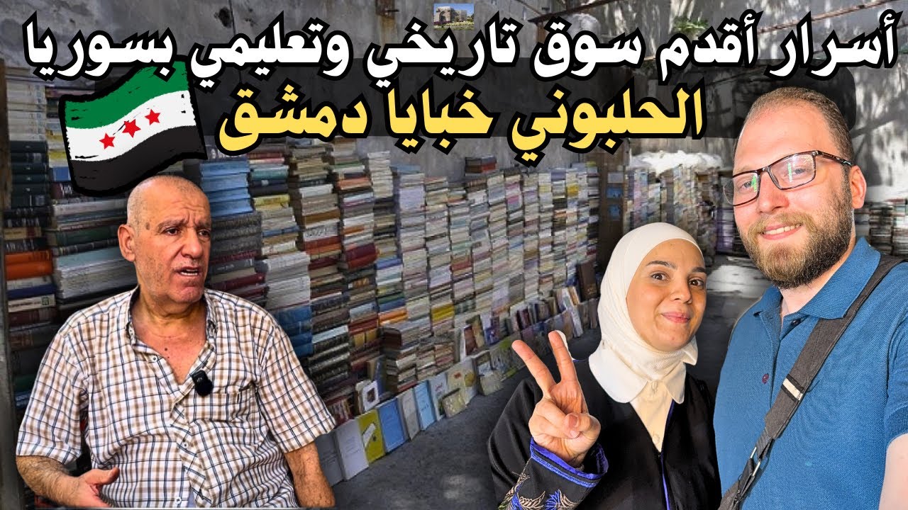 جولة في أسواق دمشق الشعبية | الحلبوني قلب العاصمة | أقدم سوق كتب في سوريا” 📕 