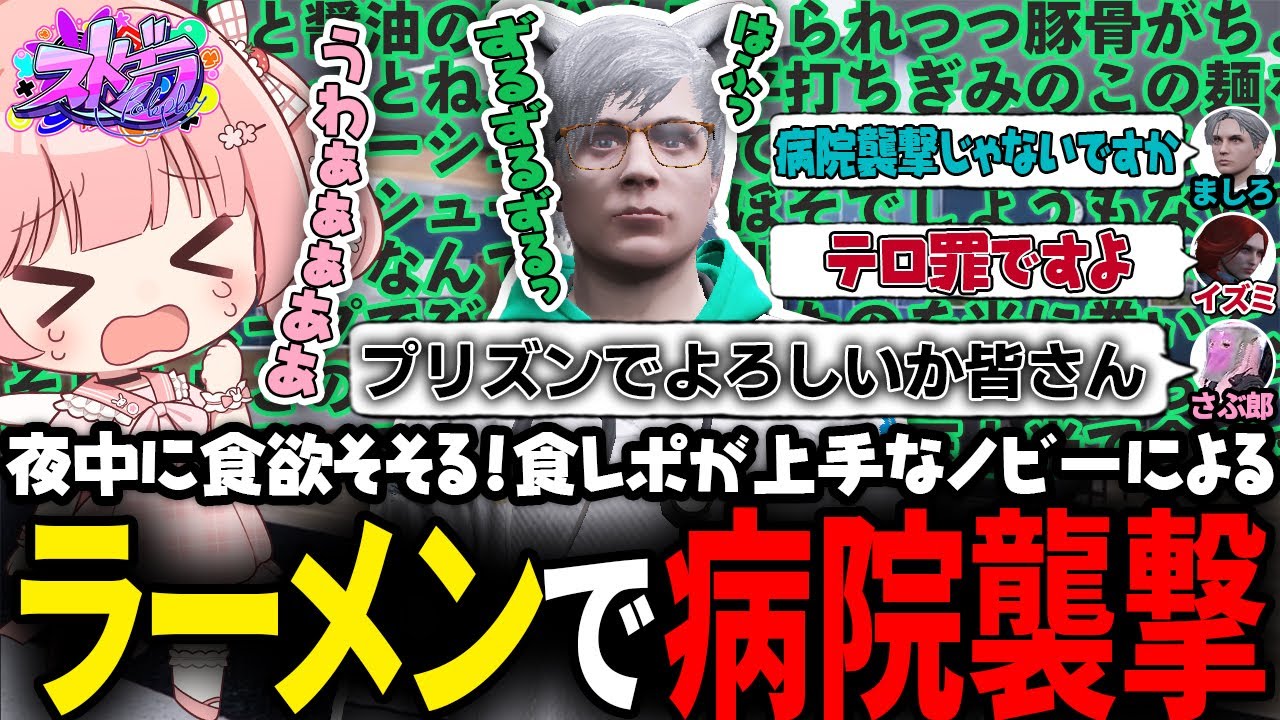 【ストグラ】ノビーが病院襲撃？！被害者続出のラーメン病院襲撃🍜💥【 #小花衣ももみ / 切り抜き 】