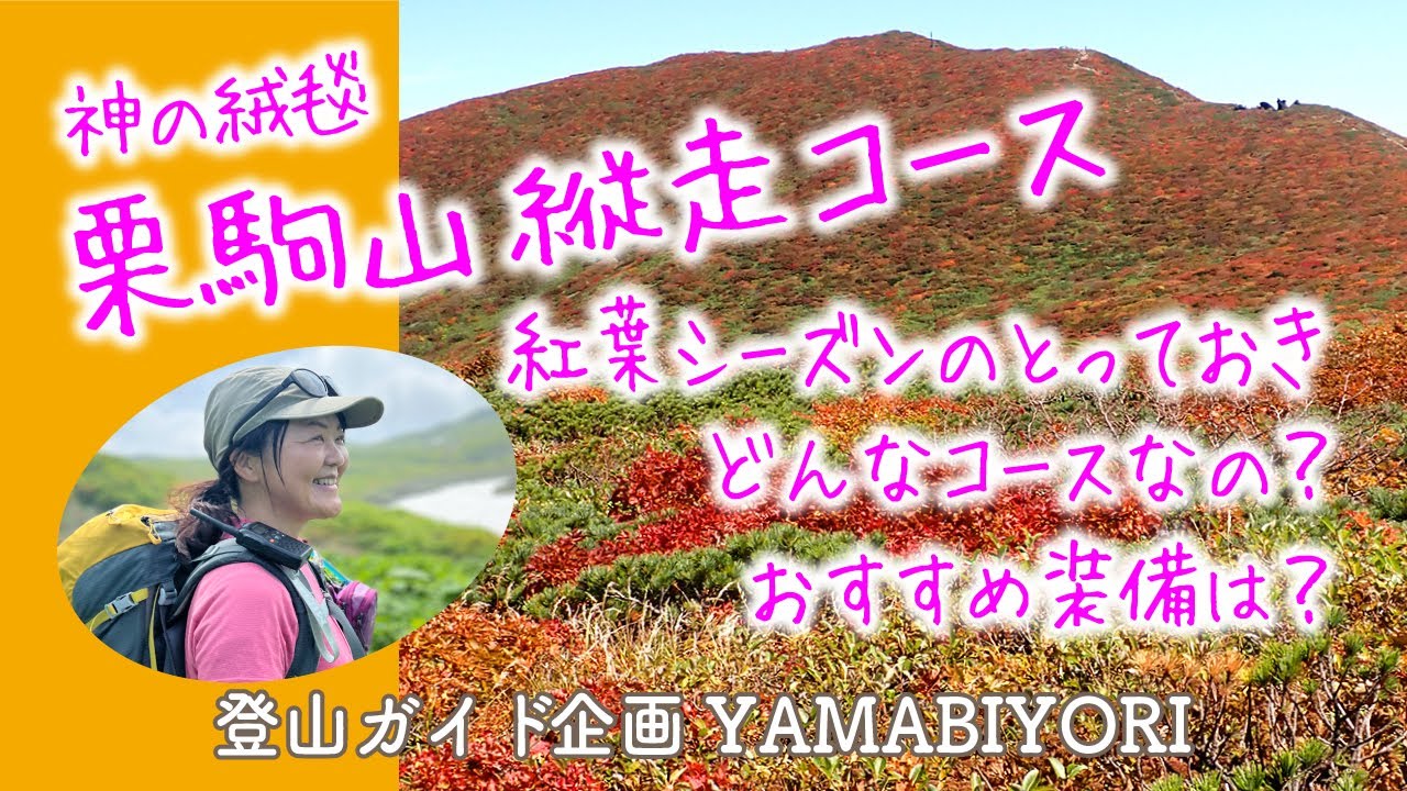 神の絨毯へ！紅葉の栗駒山へ秣岳から天馬尾根コースを縦走