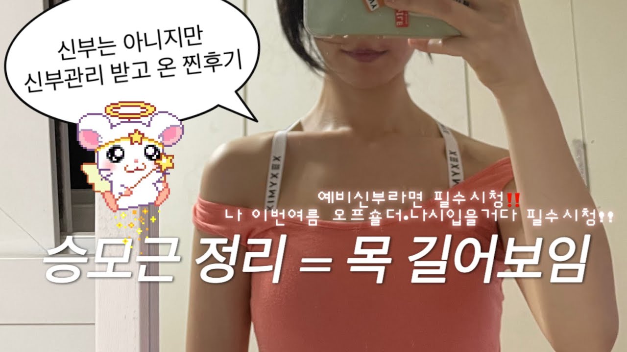 나시·오프숄더 입기 전 필수 관리? | 목·어깨라인 정리 받고 왔어요✨| 예비신부들이 선택한 달리아에스테틱 관리 솔직 후기 
