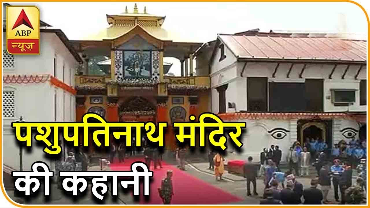 WATCH: विश्व विख्यात पशुपतिनाथ मंदिर की पूरी कहानी | ABP News Hindi