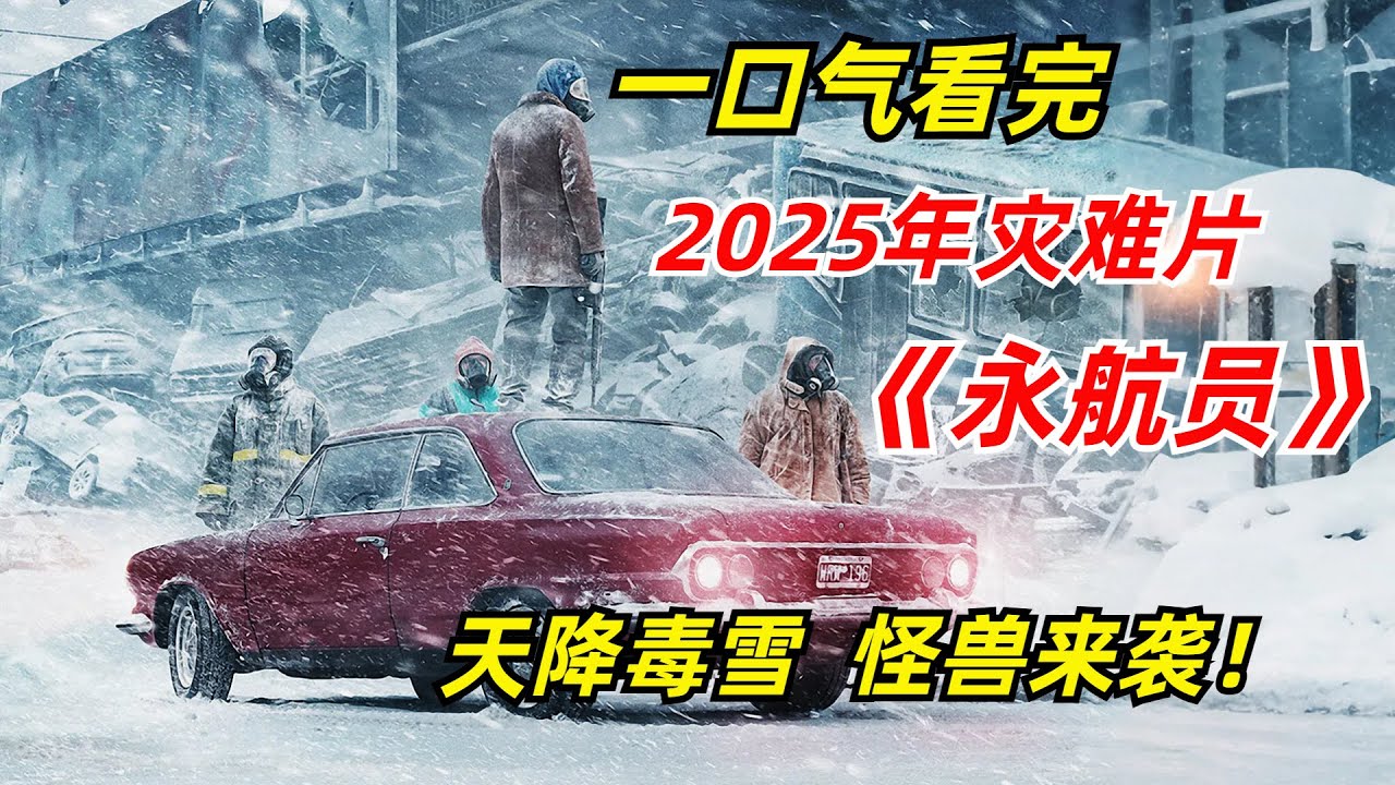 【阿奇】外星种群入侵地球，攻击模式堪称降维打击/一口气看完2025年灾难片《永航员》