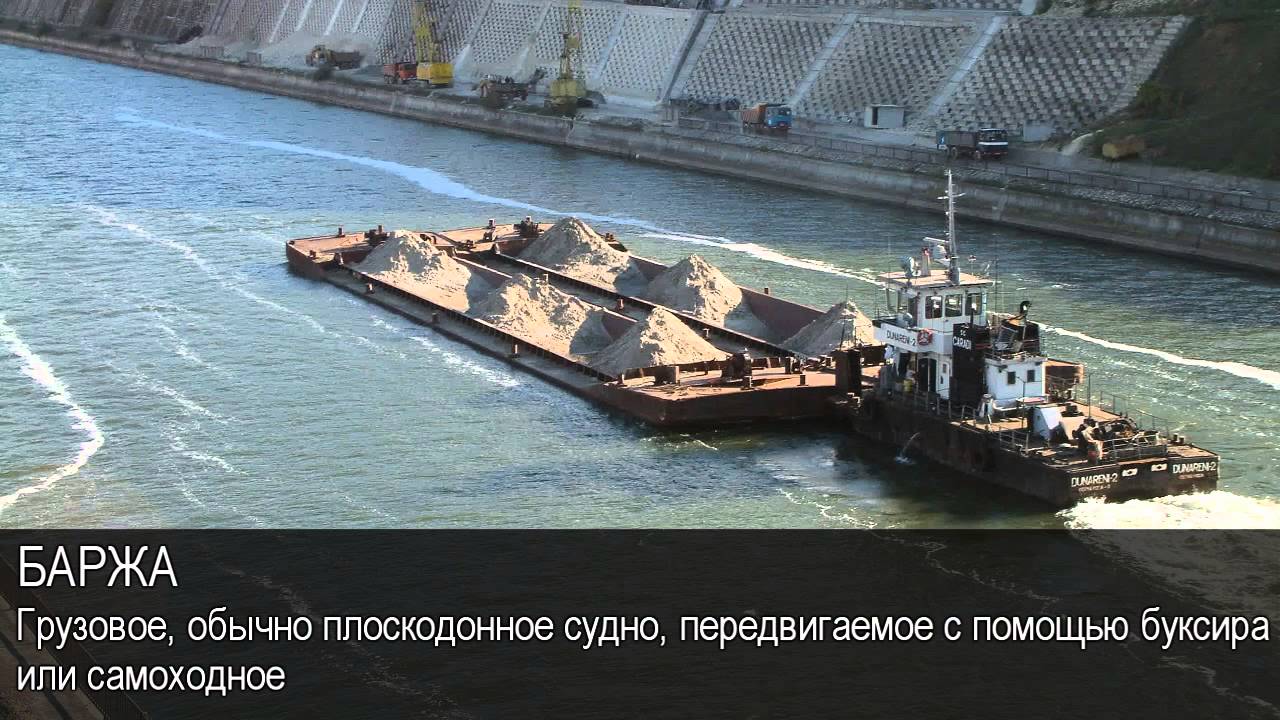 Баржа. Толковый Видеословарь русского языка