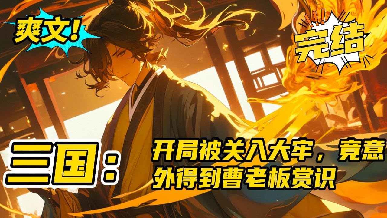 完结《三国：开局被关入大牢，竟意外得到曹老板赏识》百万字老书+谋士流+曹贼。因为和董卓有八竿子打不着的亲戚关系被下许都大狱，不曾想曹昂也在。而曹昂被他学识折服，带来曹操探望！#玄幻#有声书#小说