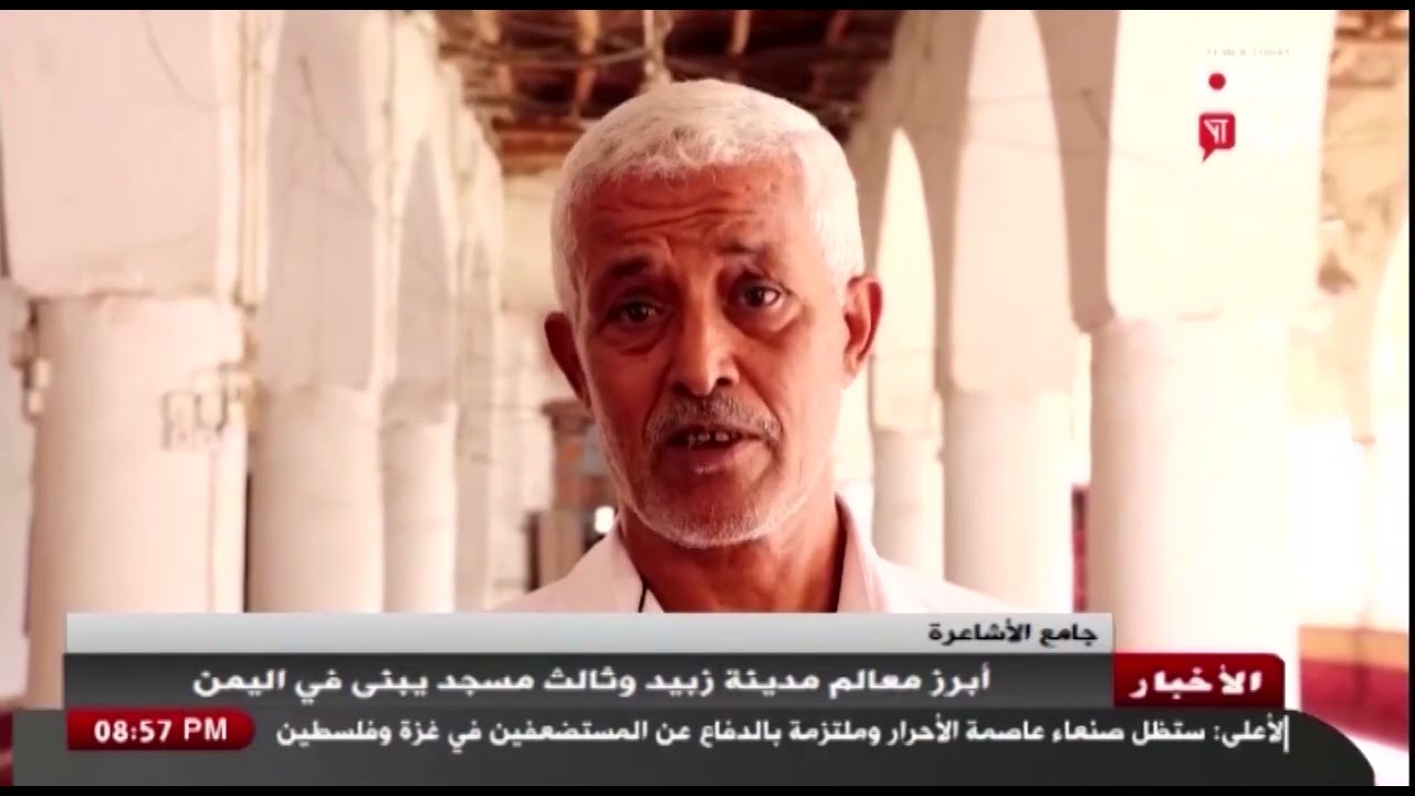 شاهد || جامع الاشاعرة ابرز معالم مدينة زبيد وثالث مسجد يبنى في اليمن - نشرة الاخبار - 23-03-2024م