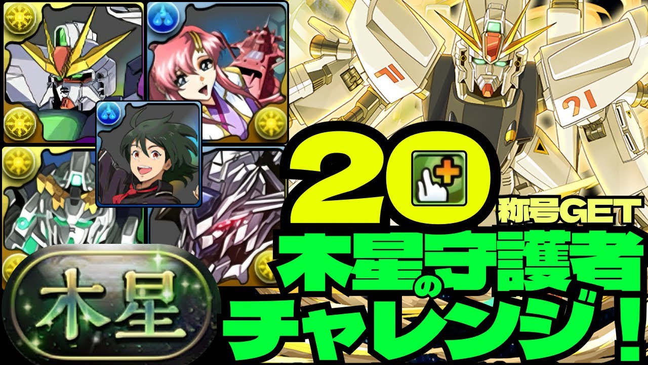 ⭐️木星チャレンジ！⭐️ALLガンダム編成が強すぎます⭐️木星の守護者【パズドラ】