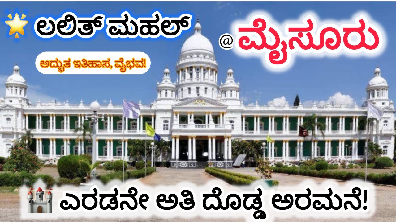 ಲಲಿತ್ ಮಹಲ್ ಮೈಸೂರು | ಎರಡನೇ ಅತಿ ದೊಡ್ಡ ಅರಮನೆ | Lalitha Mahal Palace Mysore