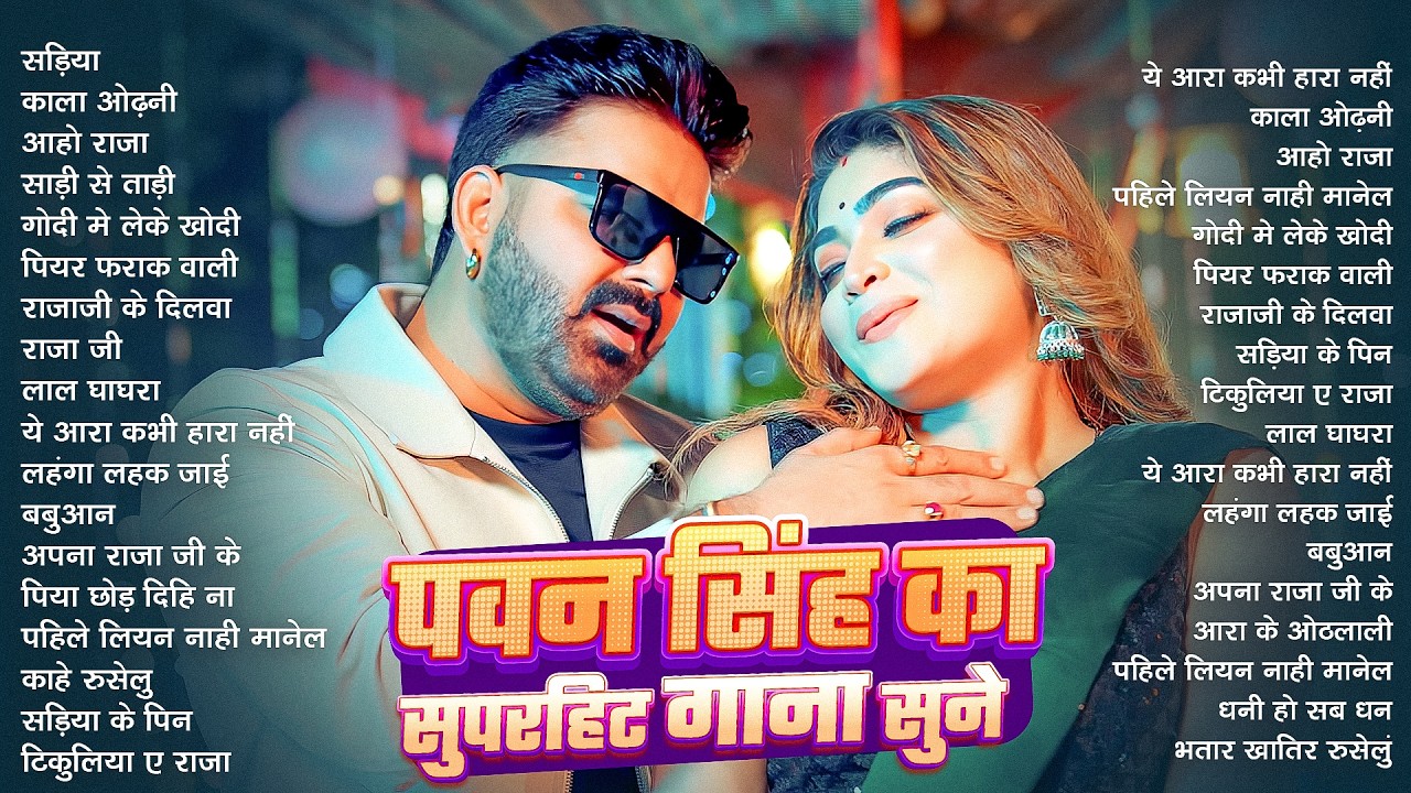 पॉवर स्टार Pawan Singh 2026 के सुपरहिट गाने | Pawan Singh Nonstop Superhit Songs | Bhojpuri Top Song