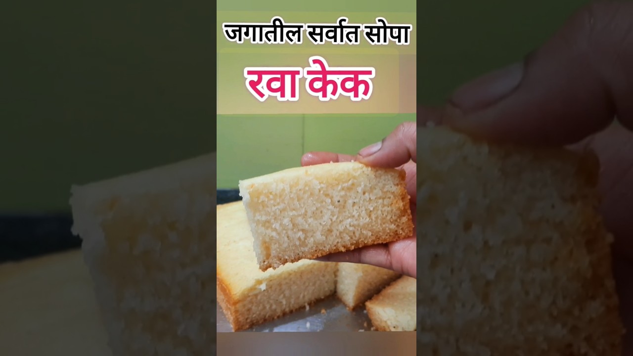 #ravacake #viralvideo #trending #shorts #short #ytshort#dailyvlog #food #youtubeshorts #cake #रवाकेक