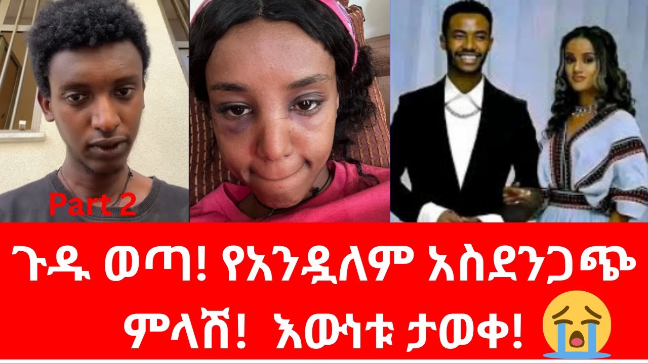 ሌላ ጉድ የቀነኒ ወንድም ያወጣዉ ቪድዮና የአንዷለም ምላሽ | Keneni Adugna Brother vs Andualem Gosa 😲The Real Story 📉 2026