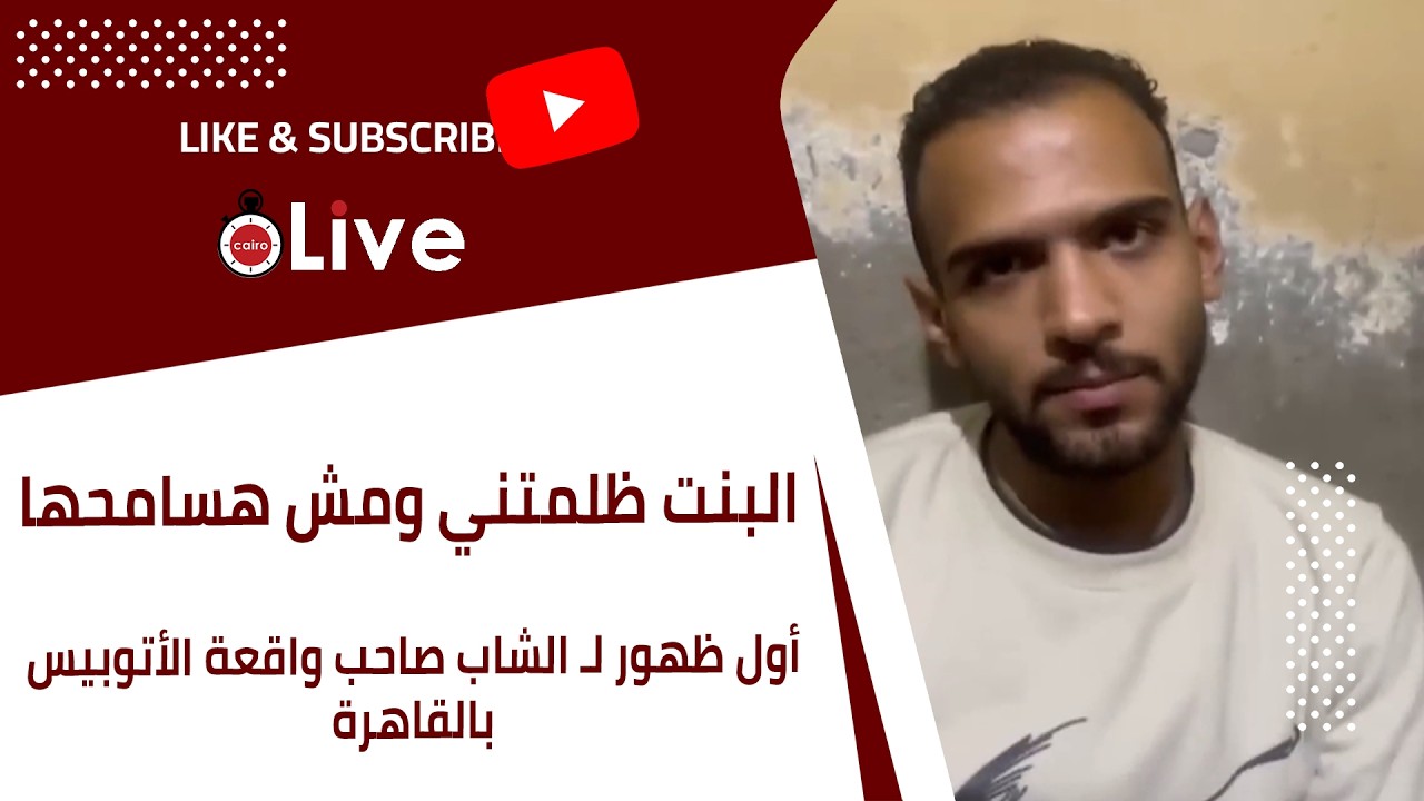 البنت ظلمتني ومش هسامحها.. أول ظهور لـ الشاب صاحب واقعة الأتوبيس بالقاهرة