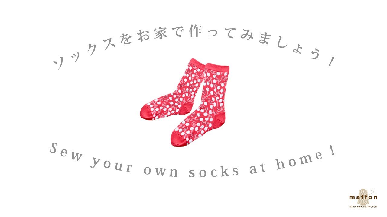 ソックスをお家で作ってみましょう！ Sew your own socks at home !　maffonのソックス型紙ご紹介