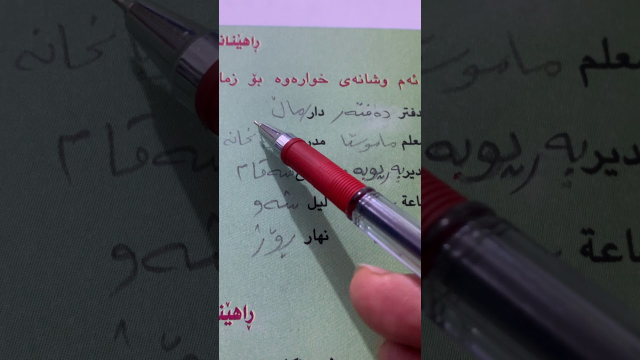 حل تمارين مراجعة الكتاب للصف الخامس اعدادي اللغة الكردية