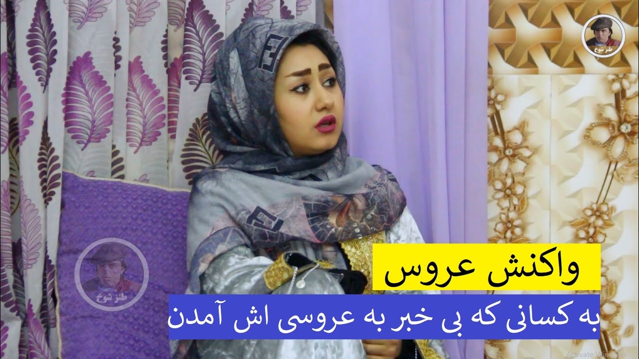 واکنش عروس به کسانی که بی خبر به عروسی اش آمدن