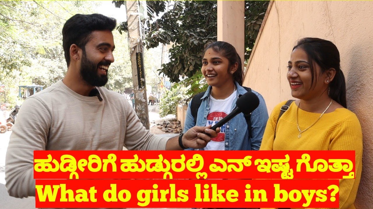 ಹುಡ್ಗೀರಿಗೆ ಹುಡ್ಗುರಲ್ಲಿ ಎನ್ ಇಷ್ಟ ಗೊತ್ತಾ? | What do girls like in boys? | 1 Joint Kannada