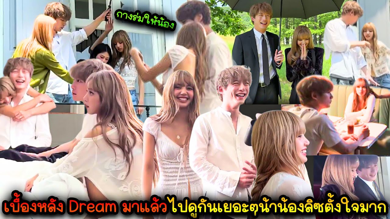 เบื้องหลัง Dream มาแล้วไปดูกันเยอะๆนะคะน้องลิซตั้งใจมาก พี่เคนน่ารักกางร่มให้น้องลิซตลอด ฮัมเพลงด้วย