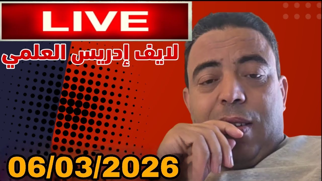 لايف إدريس العلمي : 06/03/2026