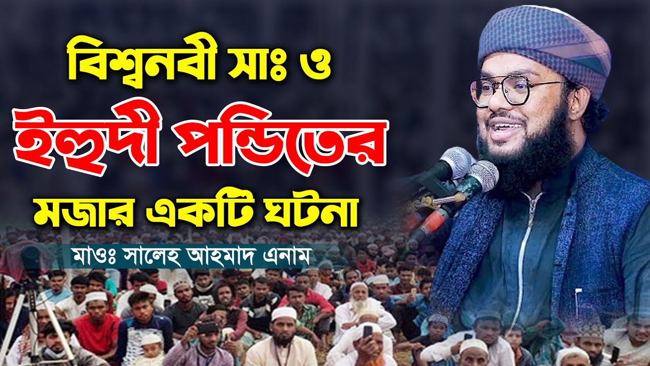 বিশ্বনবী সাঃ ও ইহুদী পন্ডিতের মজার একটি ঘটনা। মাওঃ সালেহ আহমাদ এনাম ‍সিরাজগঞ্জ। Maulana Saleh Ahmad