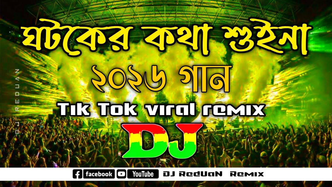 ঘটকের কথা শুইনা ডিজে | Gaye Holud Dj | bayar dj song | বিয়ার ডিজে গান | Tik Tok viral | Dj RedUaN