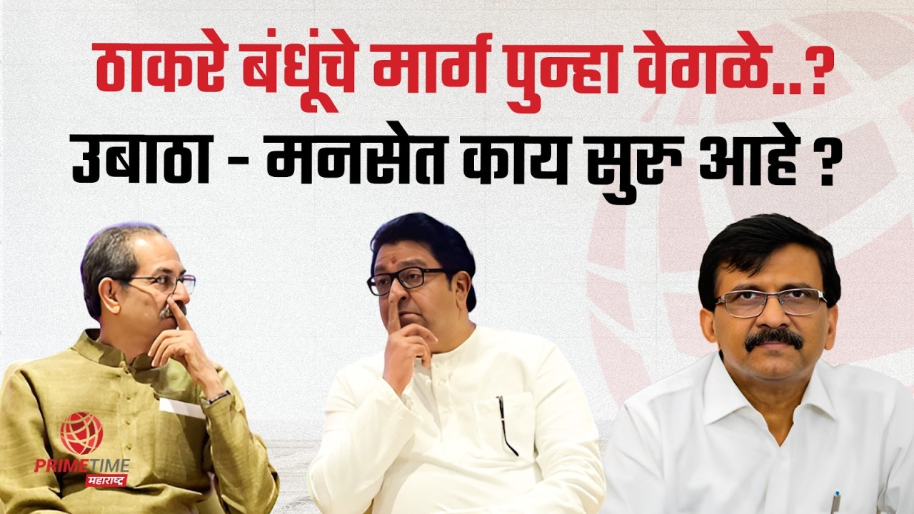 संजय राऊत - संदीप देशपांडे यांच्यात आरोप - प्रत्यारोप ?  | PrimeTime Maharashtra