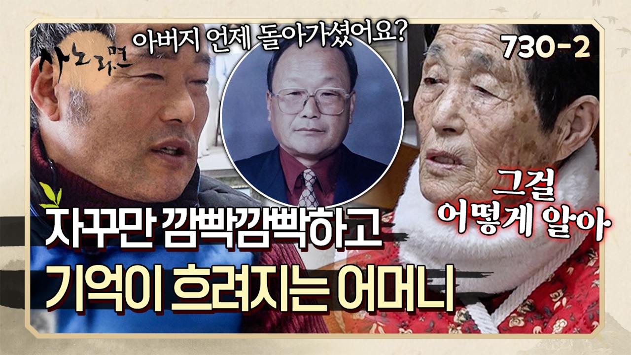 아들이 정년퇴직한 것도, 남편이 언제 세상을 떠났는지도 기억을 못 하는 어머니 | 사노라면 730-2