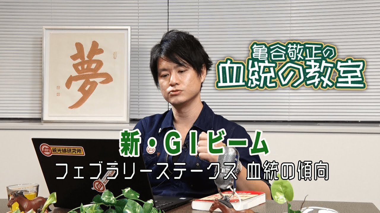 今回から「新・GIビーム」がスタート！ フェブラリーSの血統適性を指南！/亀谷敬正