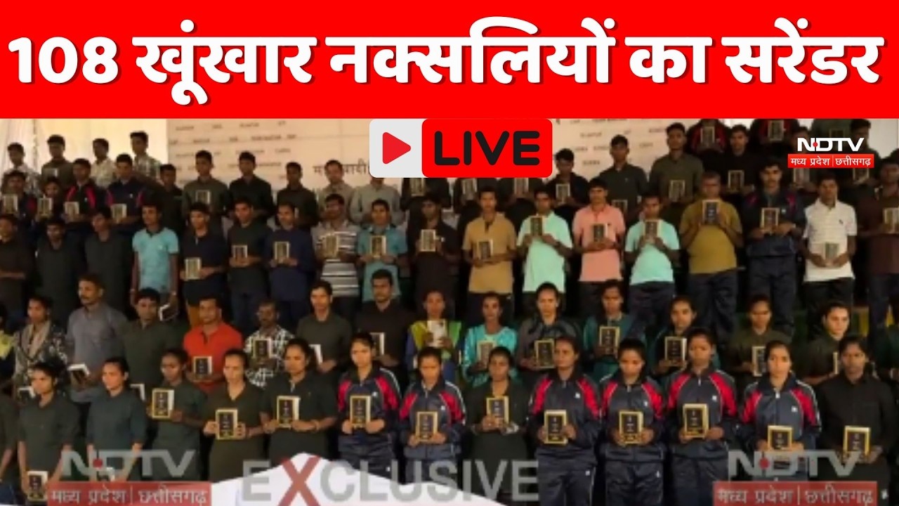 Naxalite Surrender LIVE: 108 खूंखार नक्सलियों का सरेंडर | Bijapur | Chhattisgarh | Sukma | Top News
