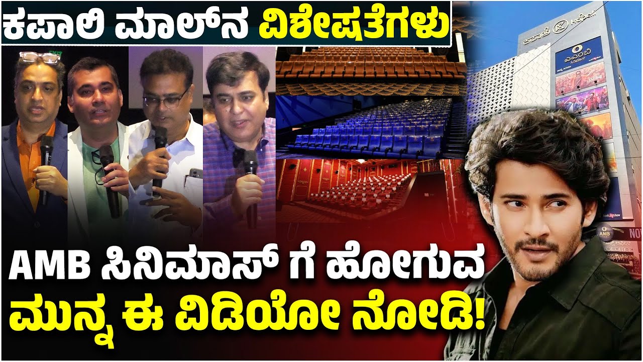 AMB Cinemas: ಕಪಾಲಿ ಮಾಲ್‌ನ ವಿಶೇಷತೆಗಳು? AMBಸಿನಿಮಾಸ್ ಗೆ ಹೋಗುವ ಮುನ್ನ ಈ ವಿಡಿಯೋ ನೋಡಿ! Kapali | Mahesh Babu