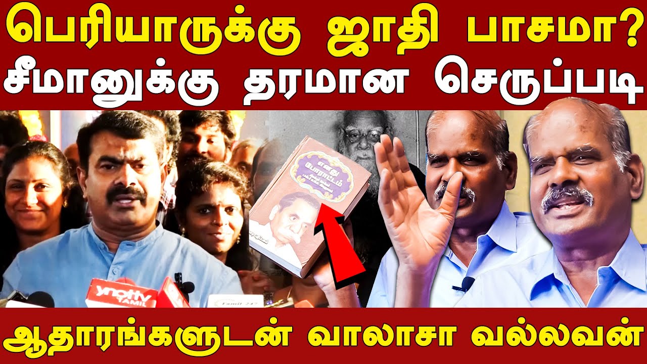 ntk seeman controversial speech about periyar - valasa vallavan exposes seeman & his tamil desiyam