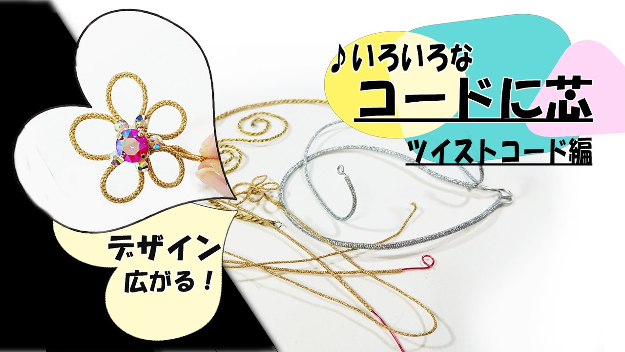 ティアラの作り方　ツイストコード編  頼れる助っ人 コードに芯を入れる。 Tiara Making Tutorial