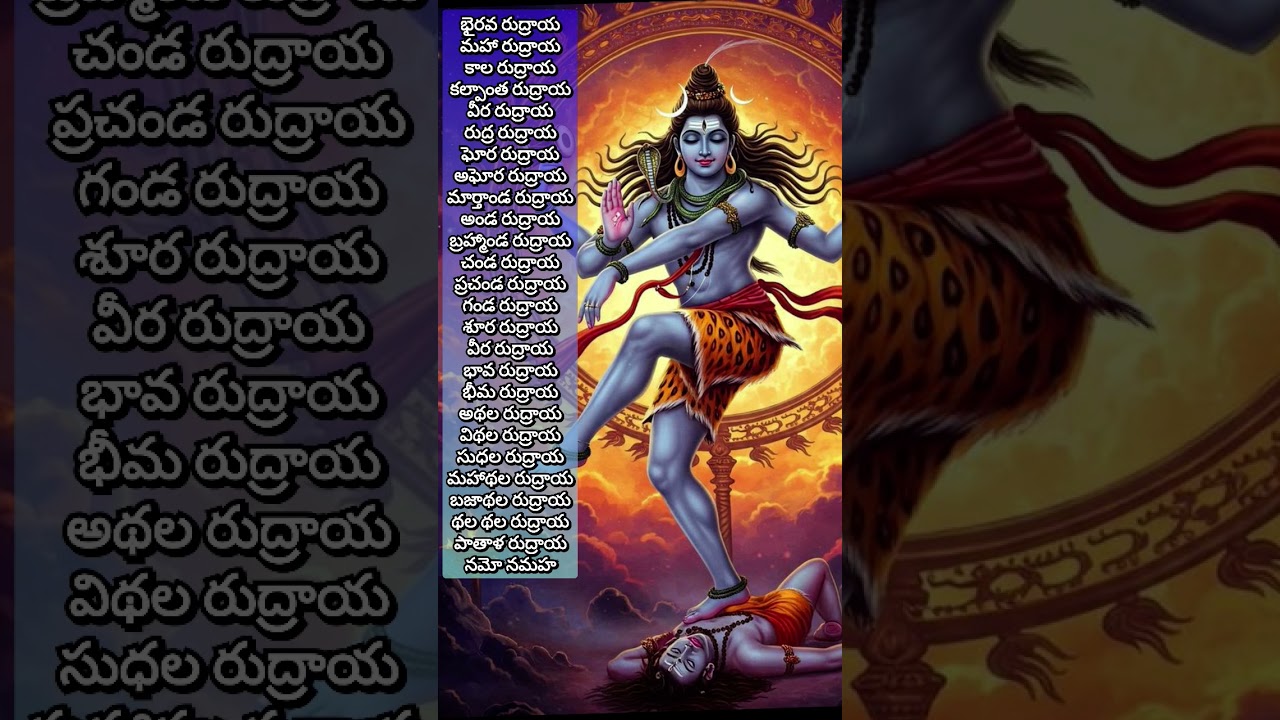 🔥🌿🔱Rudra Mantra Telugu🌿🔥💞 |Om Bhairava Rudraya