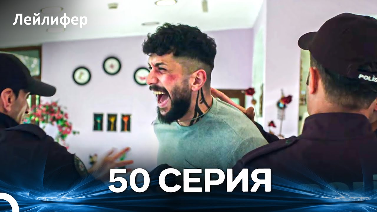 Лейлифер 50 Cерия (Русский дубляж)