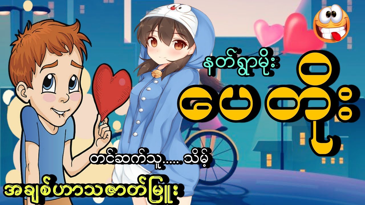 #ပေတိုး#နတ်ရွာမိုး#သိမ့်#အချစ်ဟာသ