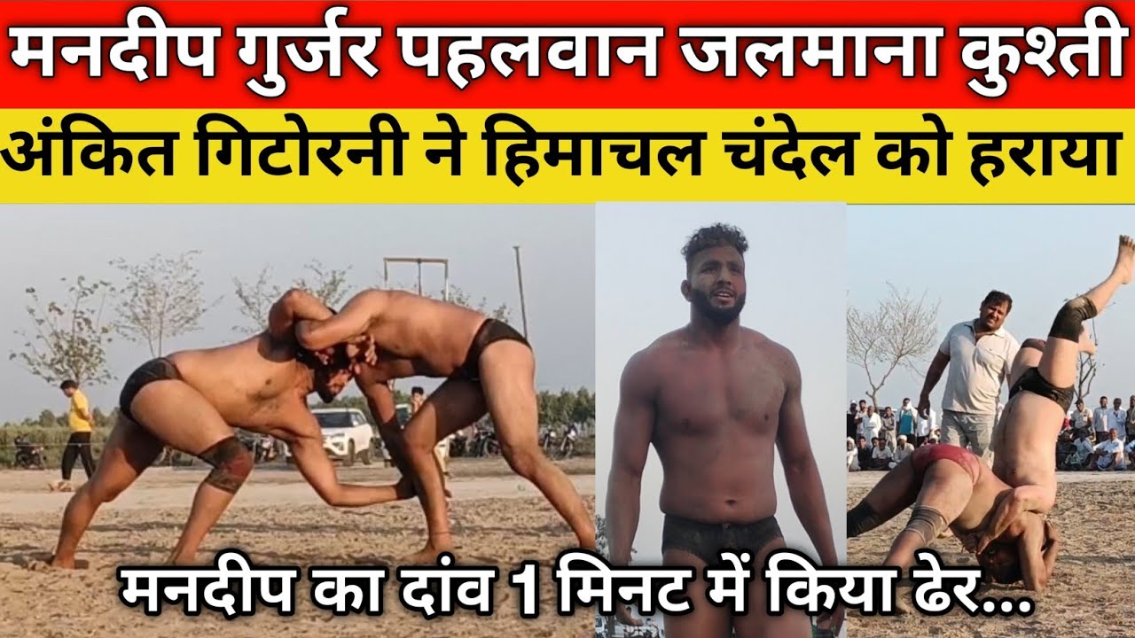 जलमाना के मनदीप गुर्जर पहलवान ने सुमित नेवी पहलवान को और अंकित गिटाेरनी ने हिमाचल के चंदेल को हराया 
