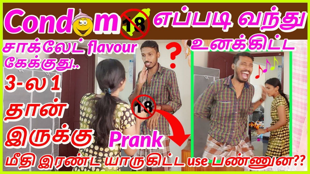 Cond😜m எப்படி பாக்கெட்ல வந்து👿🔥 | சாக்லேட் flavour கேக்குது | 1 தான் இருக்கு மீதி எங்க | Tamil Prank