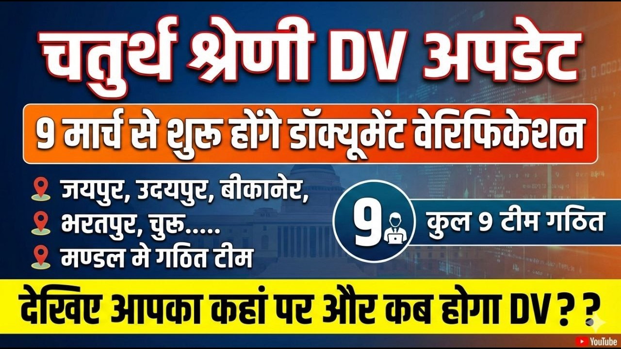 राजस्थान चतुर्थ श्रेणी DV | अपना DV center देखें | बीकानेर, भरतपुर, चुरू, जयपुर संभाग.. में टीम गठित