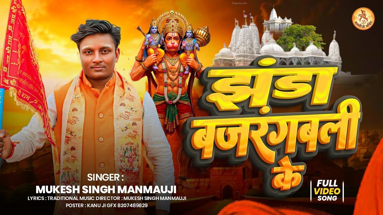 #video_झंडा_बजरंग_बली_के MUKESH SINGH MANMAUJI,Jhanda Bajrangbali Ke,NEW HANUMAN BHAJAN 2026 