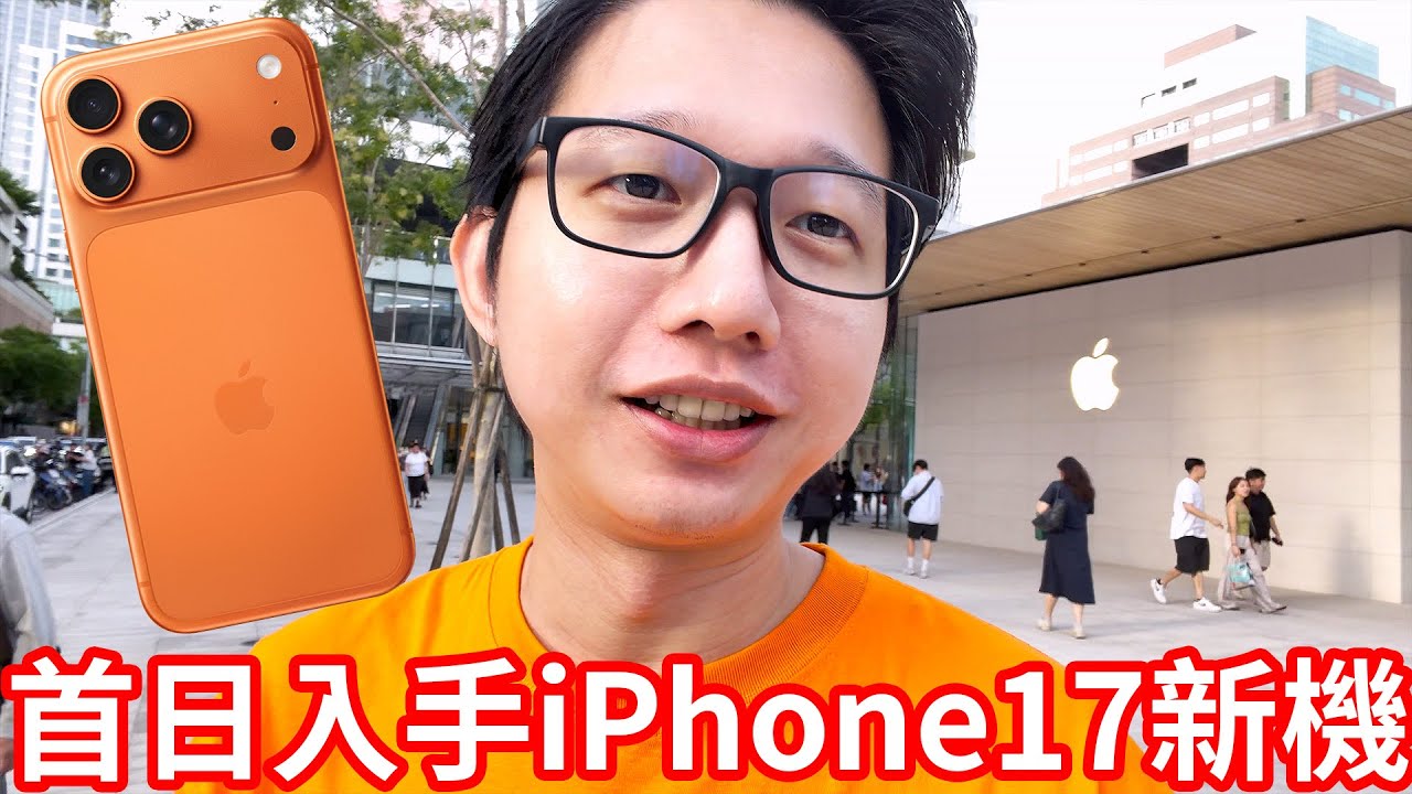 iPhone 17 Pro Max 大榮貨運橘終於到手！跟我一起去取機