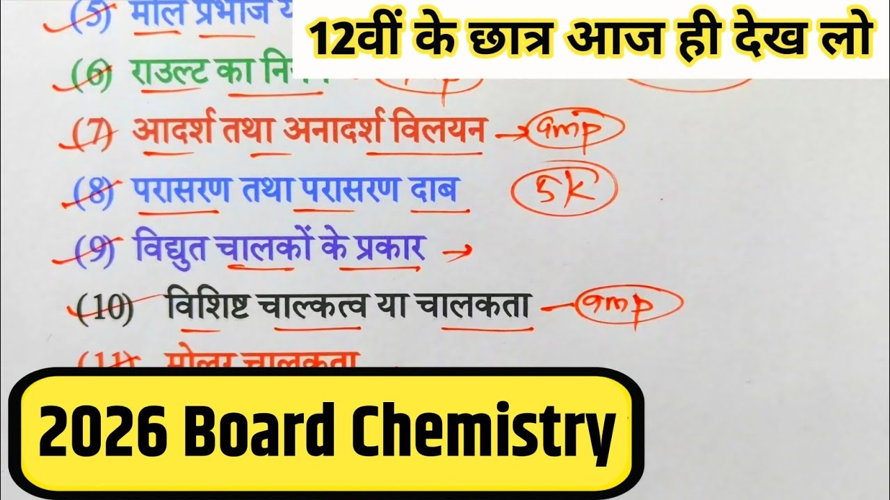 12th Chemistry के 75 महत्वपूर्ण टॉपिक 2026,/Class 12 Chemistry Important Question 2026 Board Exam।।