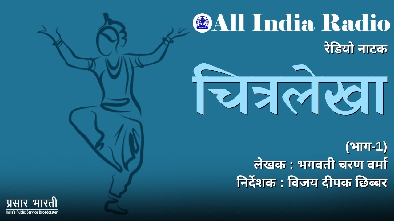 Radio Play II Chitralekha (चित्रलेखा) by Bhagwati Charan Verma II Episode #01